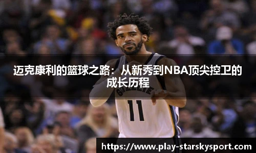 迈克康利的篮球之路：从新秀到NBA顶尖控卫的成长历程